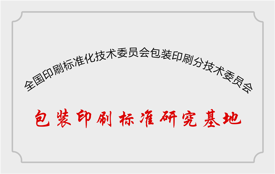 包裝印刷標準研究基地
